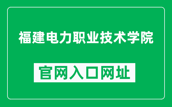 福建电力职业技术学院官网入口网址（http://www.fjdy.net/）