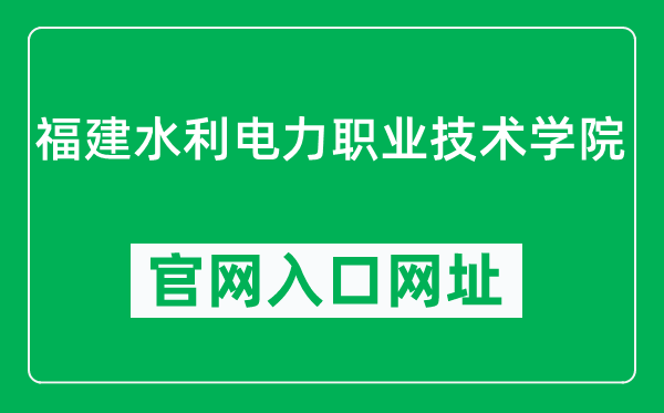 福建水利电力职业技术学院官网入口网址（https://www.fjsdxy.com/）