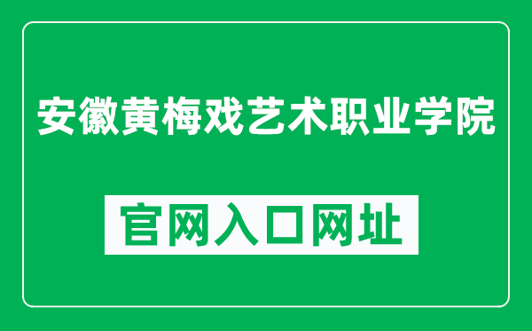 安徽黄梅戏艺术职业学院官网入口网址（https://www.hmxxy.com/）