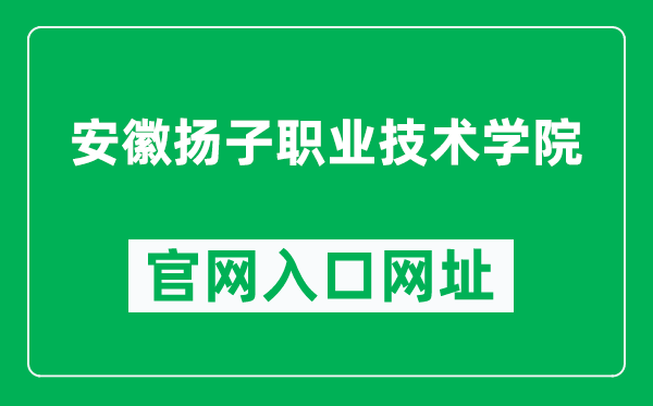 安徽扬子职业技术学院官网入口网址（http://www.ahyzxy.cn/）