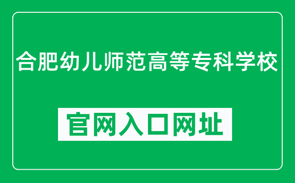 合肥幼儿师范高等专科学校官网入口网址（https://www.hfpec.edu.cn/）