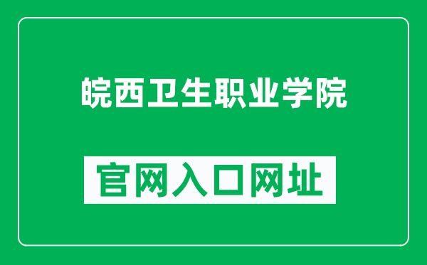 皖西卫生职业学院官网入口网址（https://www.wahvc.edu.cn/）