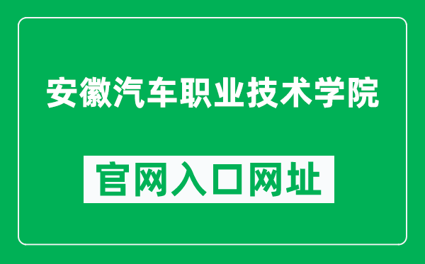 安徽汽车职业技术学院官网入口网址（https://www.ahavtc.edu.cn/）