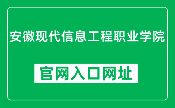 安徽现代信息工程职业学院官网入口网址（http://www.ahmodern.cn/）