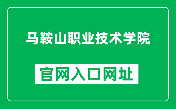 马鞍山职业技术学院官网入口网址（https://www.mastc.edu.cn/）