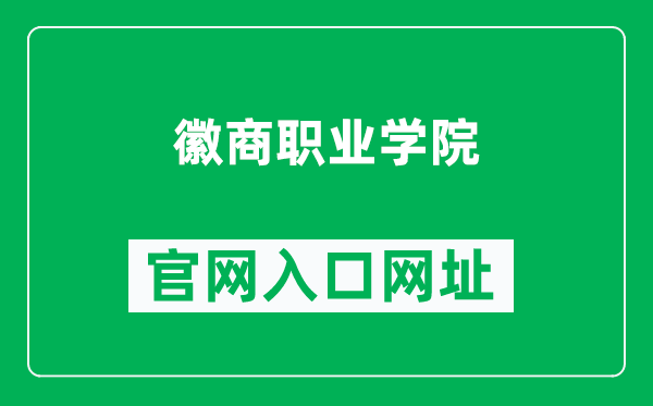 徽商职业学院官网入口网址（https://www.hsxy.edu.cn/）