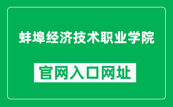 蚌埠经济技术职业学院官网入口网址（http://www.bjy.ah.cn/）