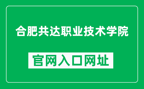 合肥共达职业技术学院官网入口网址（https://www.hfgdxy.cn/）