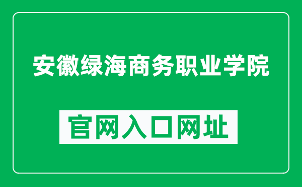 安徽绿海商务职业学院官网入口网址（https://www.lhub.cn/）