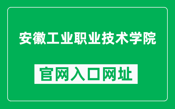 安徽工业职业技术学院官网入口网址（https://www.ahip.cn/）