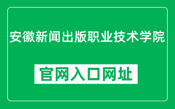 安徽新闻出版职业技术学院官网入口网址（https://www.ahcbxy.edu.cn/）