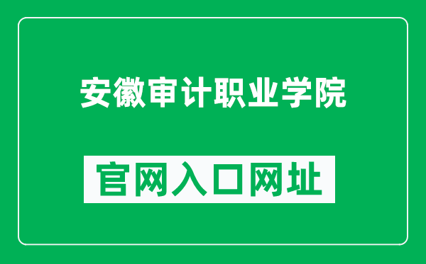 安徽审计职业学院官网入口网址（https://www.ahsjxy.edu.cn/）