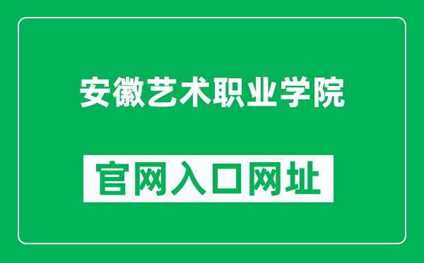 安徽艺术职业学院官网入口网址（https://www.artcah.edu.cn/）