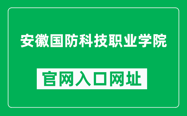 安徽国防科技职业学院官网入口网址（https://www.acdt.edu.cn/）