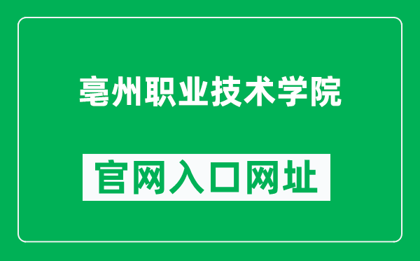 亳州职业技术学院官网入口网址（https://www.bzy.edu.cn/）