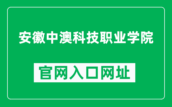 安徽中澳科技职业学院官网入口网址（http://www.acac.edu.cn/）