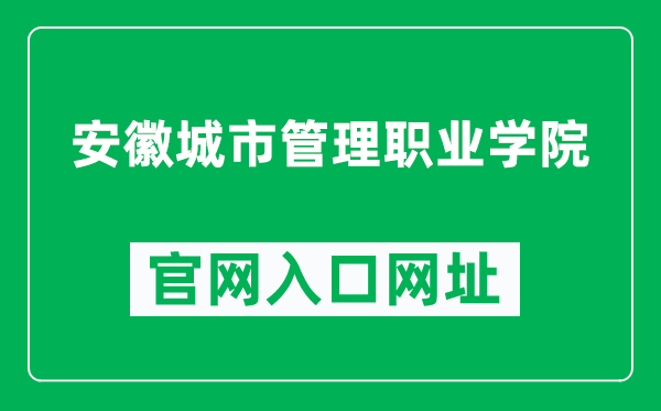 安徽城市管理职业学院官网入口网址（https://www.cua.edu.cn/）