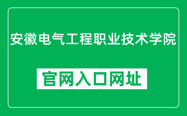 安徽电气工程职业技术学院官网入口网址（http://www.aepu.com.cn/）