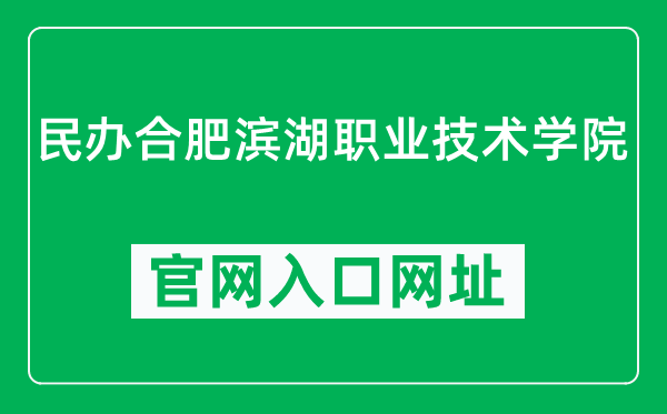 民办合肥滨湖职业技术学院官网入口网址（https://www.hfbhxy.com/）