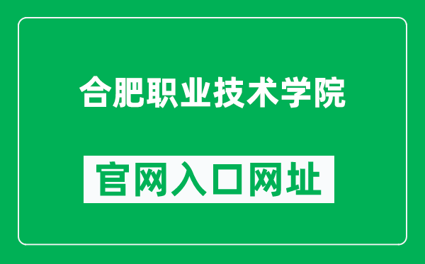 合肥职业技术学院官网入口网址（https://www.htc.edu.cn/）