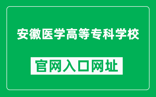 安徽医学高等专科学校官网入口网址（http://www.ahyz.edu.cn/）