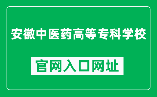 安徽中医药高等专科学校官网入口网址（https://www.ahzyygz.edu.cn/）