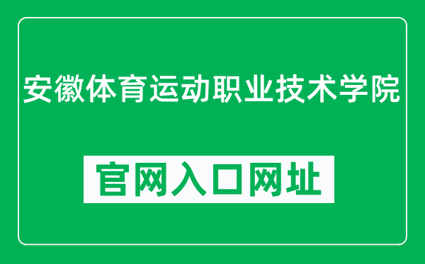 安徽体育运动职业技术学院官网入口网址（http://www.ahty.edu.cn/）