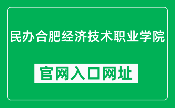 民办合肥经济技术职业学院官网入口网址（https://www.hfet.com/）