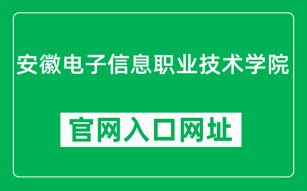 安徽电子信息职业技术学院官网入口网址（https://www.ahdy.edu.cn/）