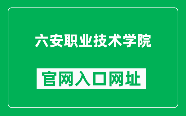 六安职业技术学院官网入口网址（https://www.lvtc.edu.cn/）