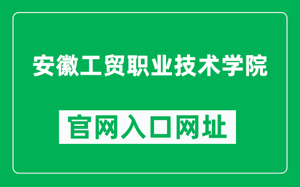 安徽工贸职业技术学院官网入口网址（https://www.ahgm.edu.cn/）