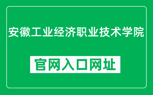 安徽工业经济职业技术学院官网入口网址（http://www.ahiec.edu.cn/）