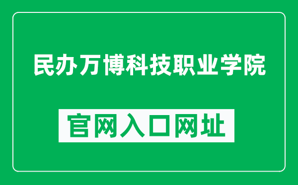 民办万博科技职业学院官网入口网址（https://www.wbc.edu.cn/）