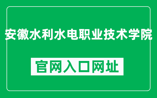 安徽水利水电职业技术学院官网入口网址（https://www.ahsdxy.edu.cn/）