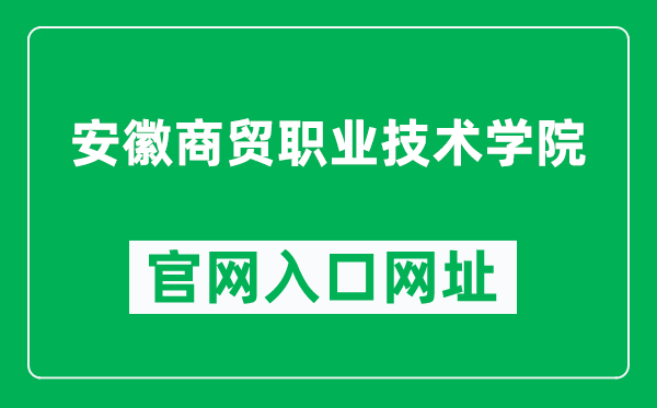 安徽商贸职业技术学院官网入口网址（https://www.abc.edu.cn/）