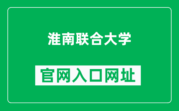 淮南联合大学官网入口网址（https://www.hnuu.edu.cn/）