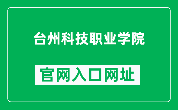 台州科技职业学院官网入口网址（https://www.tzvcst.edu.cn/）