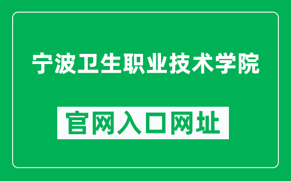 宁波卫生职业技术学院官网入口网址（https://www.nchs.net.cn/）