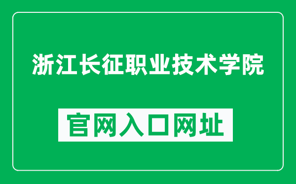 浙江长征职业技术学院官网入口网址（https://www.zjczxy.cn/）