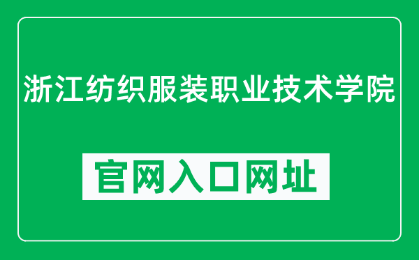 浙江纺织服装职业技术学院官网入口网址（http://www.zjff.edu.cn/）