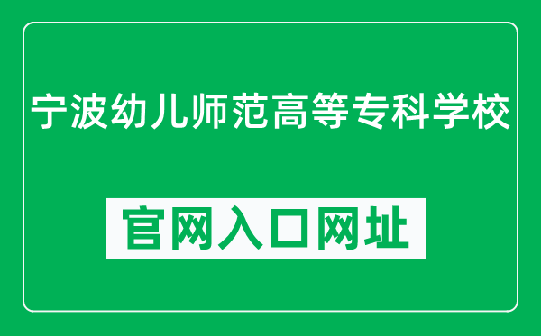 宁波幼儿师范高等专科学校官网入口网址（https://www.nbei.net/）