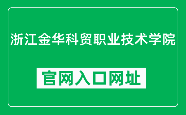 浙江金华科贸职业技术学院官网入口网址（https://www.zjkm.com.cn/）