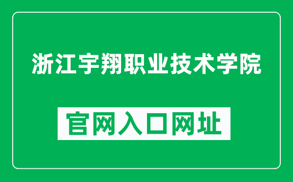 浙江宇翔职业技术学院官网入口网址（http://www.yxwy.org/）