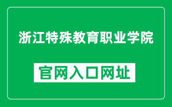 浙江特殊教育职业学院官网入口网址（http://www.zcse.edu.cn/）