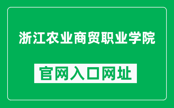 浙江农业商贸职业学院官网入口网址（https://www.zjabc.edu.cn/）