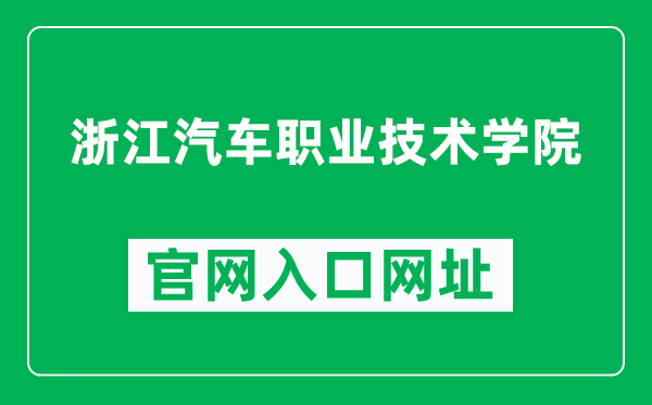 浙江汽车职业技术学院官网入口网址（http://www.geely.edu.cn/）