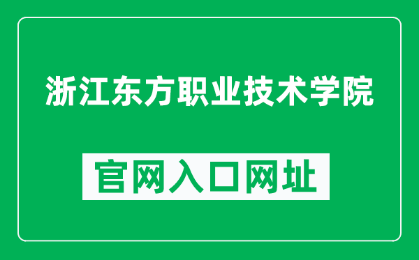 浙江东方职业技术学院官网入口网址（https://www.zjdfp.edu.cn/）