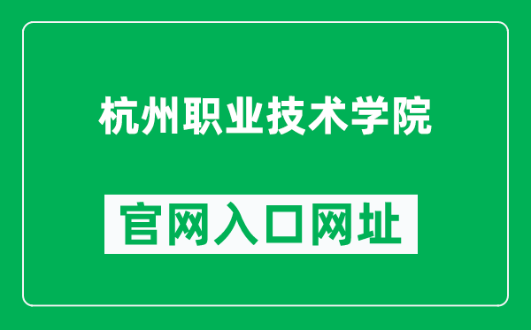 杭州职业技术学院官网入口网址（https://www.hzvtc.edu.cn/）