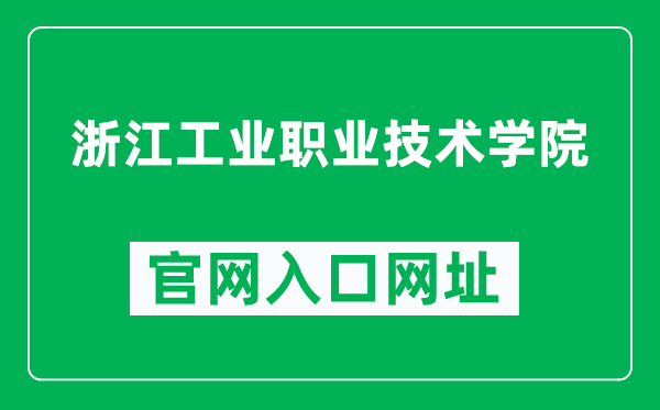 浙江工业职业技术学院官网入口网址（http://www.zjipc.com/）