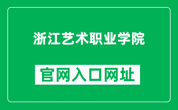 浙江艺术职业学院官网入口网址（http://www.zj-art.com/）